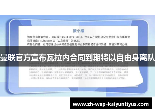 曼联官方宣布瓦拉内合同到期将以自由身离队