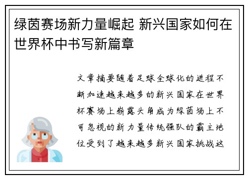 绿茵赛场新力量崛起 新兴国家如何在世界杯中书写新篇章 绿茵赛场新力量崛起 新兴国家如何在世界杯中书写新篇章
