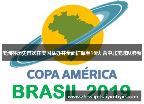 美洲杯历史首次在美国举办并全面扩军至16队 含中北美球队参赛