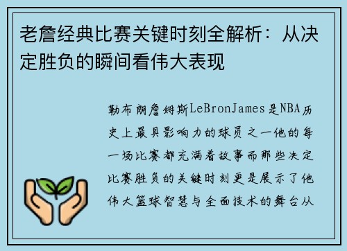 老詹经典比赛关键时刻全解析：从决定胜负的瞬间看伟大表现