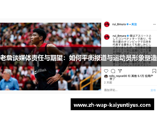 老詹谈媒体责任与期望：如何平衡报道与运动员形象塑造