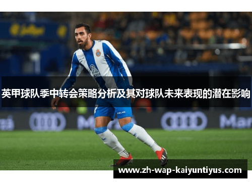英甲球队季中转会策略分析及其对球队未来表现的潜在影响