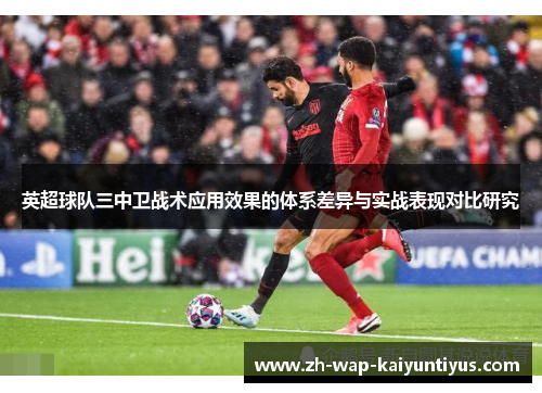 英超球队三中卫战术应用效果的体系差异与实战表现对比研究