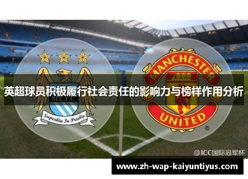 英超球员积极履行社会责任的影响力与榜样作用分析