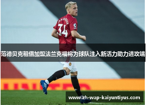 范德贝克租借加盟法兰克福将为球队注入新活力助力进攻端