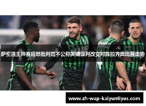 萨索洛主帅赛后怒批判罚不公称关键误判改变对阵拉齐奥比赛走势