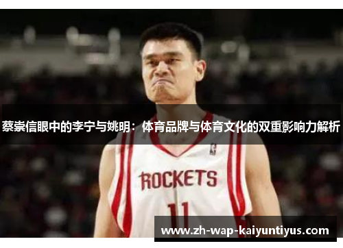 蔡崇信眼中的李宁与姚明：体育品牌与体育文化的双重影响力解析