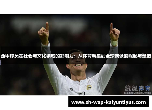 西甲球员在社会与文化领域的影响力：从体育明星到全球偶像的崛起与塑造
