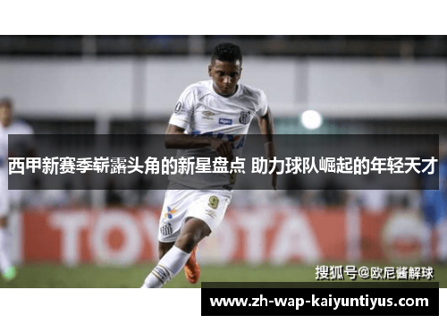 西甲新赛季崭露头角的新星盘点 助力球队崛起的年轻天才