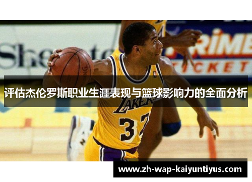 评估杰伦罗斯职业生涯表现与篮球影响力的全面分析