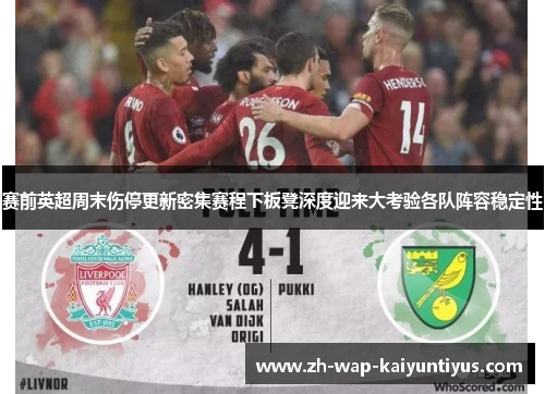 赛前英超周末伤停更新密集赛程下板凳深度迎来大考验各队阵容稳定性