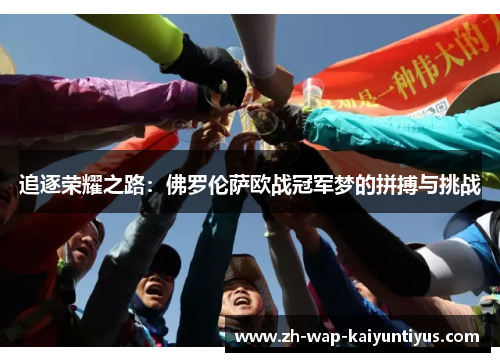 追逐荣耀之路：佛罗伦萨欧战冠军梦的拼搏与挑战