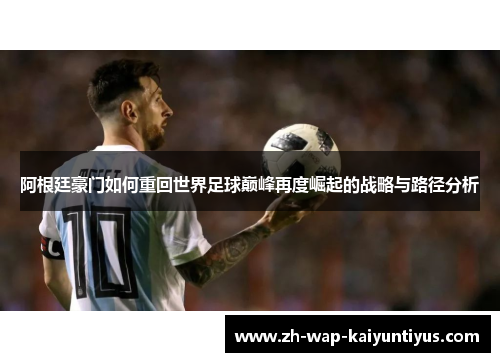 阿根廷豪门如何重回世界足球巅峰再度崛起的战略与路径分析