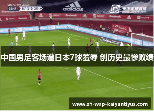 中国男足客场遭日本7球羞辱 创历史最惨败绩 中国男足客场遭日本7球羞辱 创历史最惨败绩