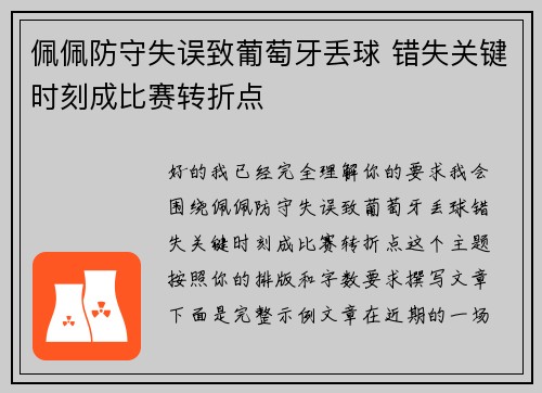 佩佩防守失误致葡萄牙丢球 错失关键时刻成比赛转折点 佩佩防守失误致葡萄牙丢球 错失关键时刻成比赛转折点