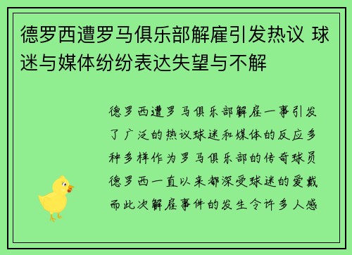 德罗西遭罗马俱乐部解雇引发热议 球迷与媒体纷纷表达失望与不解