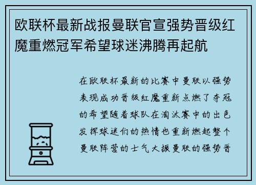 欧联杯最新战报曼联官宣强势晋级红魔重燃冠军希望球迷沸腾再起航 欧联杯最新战报曼联官宣强势晋级红魔重燃冠军希望球迷沸腾再起航