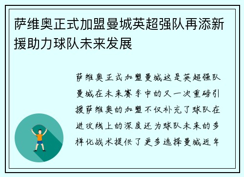 萨维奥正式加盟曼城英超强队再添新援助力球队未来发展 萨维奥正式加盟曼城英超强队再添新援助力球队未来发展