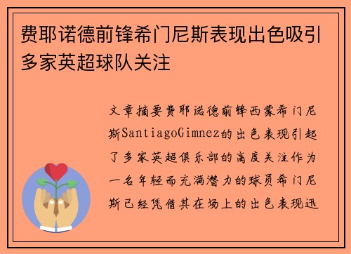 费耶诺德前锋希门尼斯表现出色吸引多家英超球队关注 费耶诺德前锋希门尼斯表现出色吸引多家英超球队关注