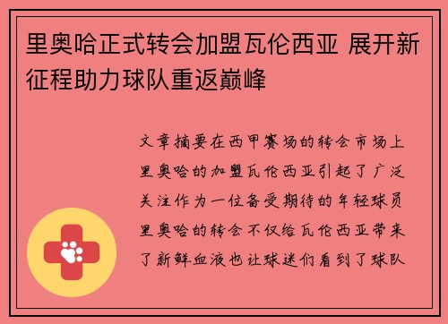 里奥哈正式转会加盟瓦伦西亚 展开新征程助力球队重返巅峰 里奥哈正式转会加盟瓦伦西亚 展开新征程助力球队重返巅峰