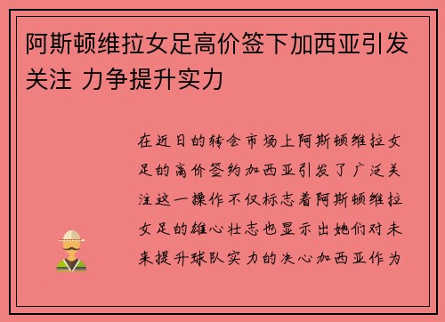 阿斯顿维拉女足高价签下加西亚引发关注 力争提升实力 阿斯顿维拉女足高价签下加西亚引发关注 力争提升实力