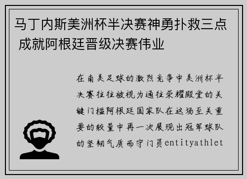马丁内斯美洲杯半决赛神勇扑救三点 成就阿根廷晋级决赛伟业 马丁内斯美洲杯半决赛神勇扑救三点 成就阿根廷晋级决赛伟业