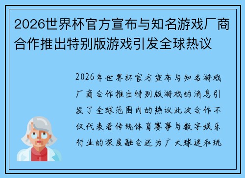 2026世界杯官方宣布与知名游戏厂商合作推出特别版游戏引发全球热议 2026世界杯官方宣布与知名游戏厂商合作推出特别版游戏引发全球热议