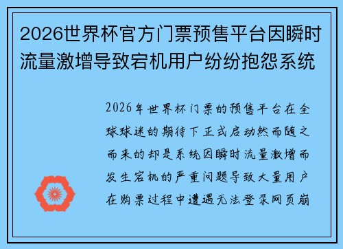 2026世界杯官方门票预售平台因瞬时流量激增导致宕机用户纷纷抱怨系统故障 2026世界杯官方门票预售平台因瞬时流量激增导致宕机用户纷纷抱怨系统故障