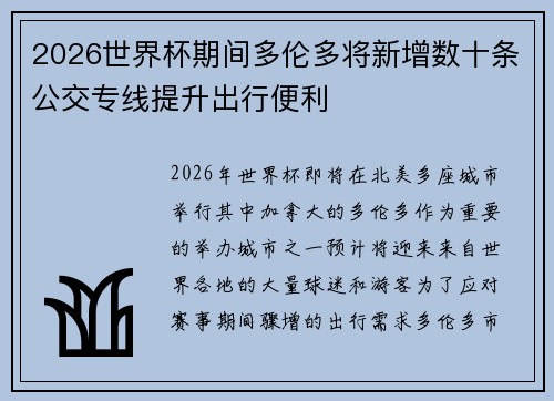 2026世界杯期间多伦多将新增数十条公交专线提升出行便利 2026世界杯期间多伦多将新增数十条公交专线提升出行便利