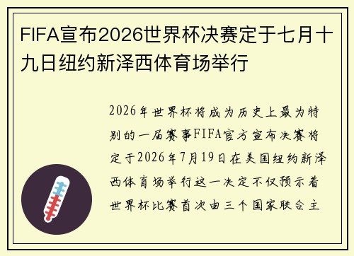 FIFA宣布2026世界杯决赛定于七月十九日纽约新泽西体育场举行 FIFA宣布2026世界杯决赛定于七月十九日纽约新泽西体育场举行