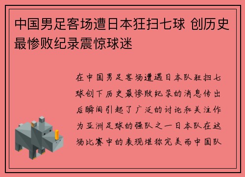 中国男足客场遭日本狂扫七球 创历史最惨败纪录震惊球迷 中国男足客场遭日本狂扫七球 创历史最惨败纪录震惊球迷