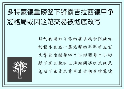 多特蒙德重磅签下锋霸吉拉西德甲争冠格局或因这笔交易被彻底改写 多特蒙德重磅签下锋霸吉拉西德甲争冠格局或因这笔交易被彻底改写