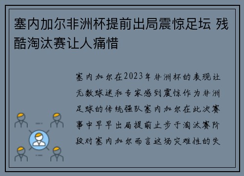 塞内加尔非洲杯提前出局震惊足坛 残酷淘汰赛让人痛惜 塞内加尔非洲杯提前出局震惊足坛 残酷淘汰赛让人痛惜