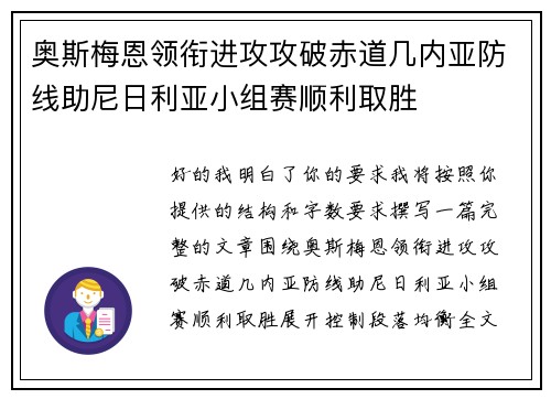 奥斯梅恩领衔进攻攻破赤道几内亚防线助尼日利亚小组赛顺利取胜 奥斯梅恩领衔进攻攻破赤道几内亚防线助尼日利亚小组赛顺利取胜