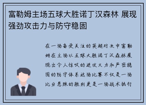 富勒姆主场五球大胜诺丁汉森林 展现强劲攻击力与防守稳固 富勒姆主场五球大胜诺丁汉森林 展现强劲攻击力与防守稳固