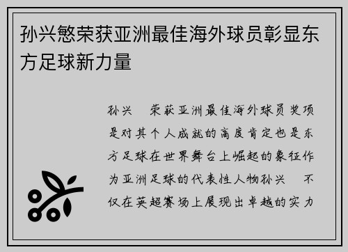 孙兴慜荣获亚洲最佳海外球员彰显东方足球新力量 孙兴慜荣获亚洲最佳海外球员彰显东方足球新力量