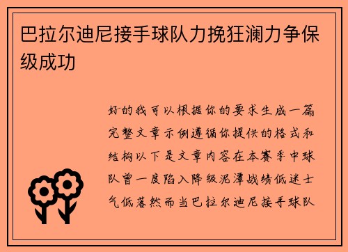 巴拉尔迪尼接手球队力挽狂澜力争保级成功 巴拉尔迪尼接手球队力挽狂澜力争保级成功