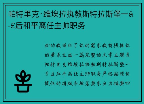 帕特里克·维埃拉执教斯特拉斯堡一季后和平离任主帅职务
