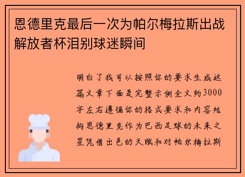 恩德里克最后一次为帕尔梅拉斯出战解放者杯泪别球迷瞬间 恩德里克最后一次为帕尔梅拉斯出战解放者杯泪别球迷瞬间