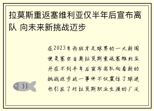 拉莫斯重返塞维利亚仅半年后宣布离队 向未来新挑战迈步 拉莫斯重返塞维利亚仅半年后宣布离队 向未来新挑战迈步