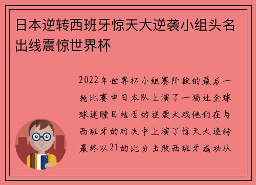 日本逆转西班牙惊天大逆袭小组头名出线震惊世界杯 日本逆转西班牙惊天大逆袭小组头名出线震惊世界杯