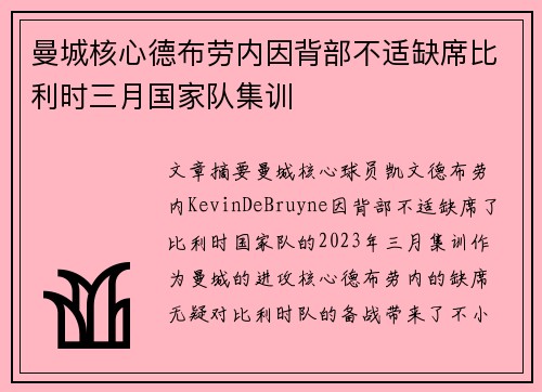 曼城核心德布劳内因背部不适缺席比利时三月国家队集训 曼城核心德布劳内因背部不适缺席比利时三月国家队集训