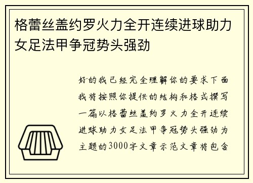 格蕾丝盖约罗火力全开连续进球助力女足法甲争冠势头强劲 格蕾丝盖约罗火力全开连续进球助力女足法甲争冠势头强劲