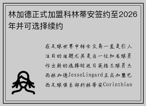 林加德正式加盟科林蒂安签约至2026年并可选择续约 林加德正式加盟科林蒂安签约至2026年并可选择续约