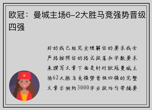 欧冠:曼城主场6-2大胜马竞强势晋级四强 欧冠:曼城主场6-2大胜马竞强势晋级四强