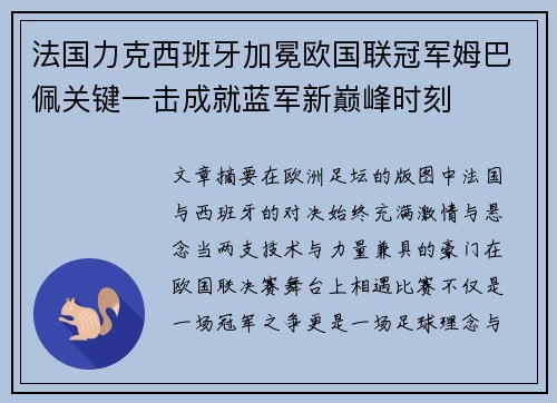 法国力克西班牙加冕欧国联冠军姆巴佩关键一击成就蓝军新巅峰时刻 法国力克西班牙加冕欧国联冠军姆巴佩关键一击成就蓝军新巅峰时刻