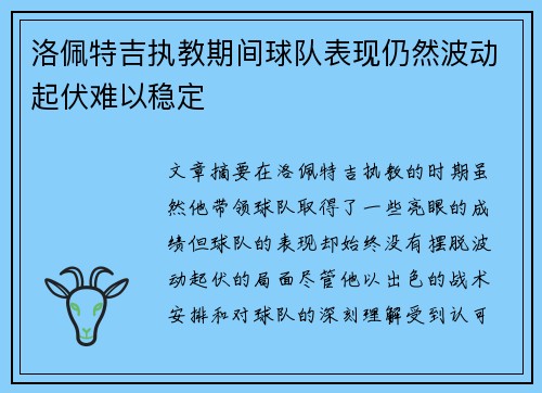 洛佩特吉执教期间球队表现仍然波动起伏难以稳定 洛佩特吉执教期间球队表现仍然波动起伏难以稳定