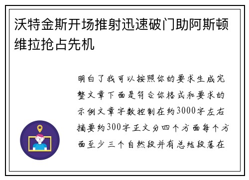 沃特金斯开场推射迅速破门助阿斯顿维拉抢占先机 沃特金斯开场推射迅速破门助阿斯顿维拉抢占先机