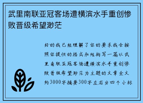 武里南联亚冠客场遭横滨水手重创惨败晋级希望渺茫 武里南联亚冠客场遭横滨水手重创惨败晋级希望渺茫