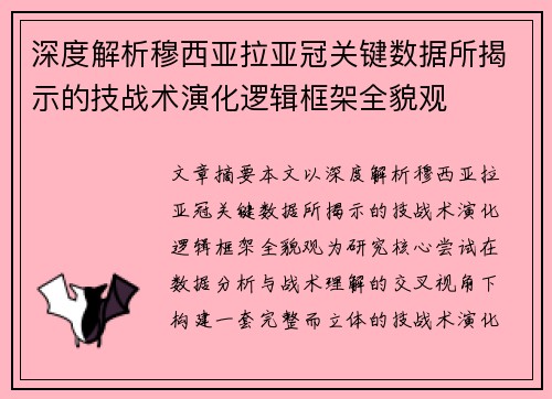 深度解析穆西亚拉亚冠关键数据所揭示的技战术演化逻辑框架全貌观 深度解析穆西亚拉亚冠关键数据所揭示的技战术演化逻辑框架全貌观